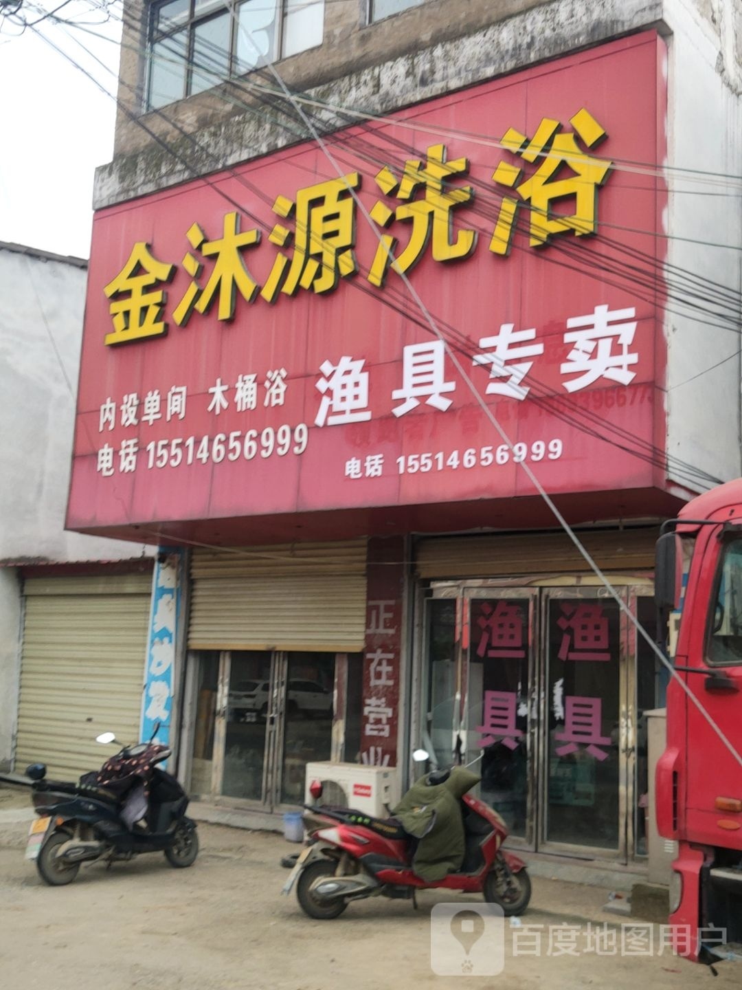 金沐源洗浴