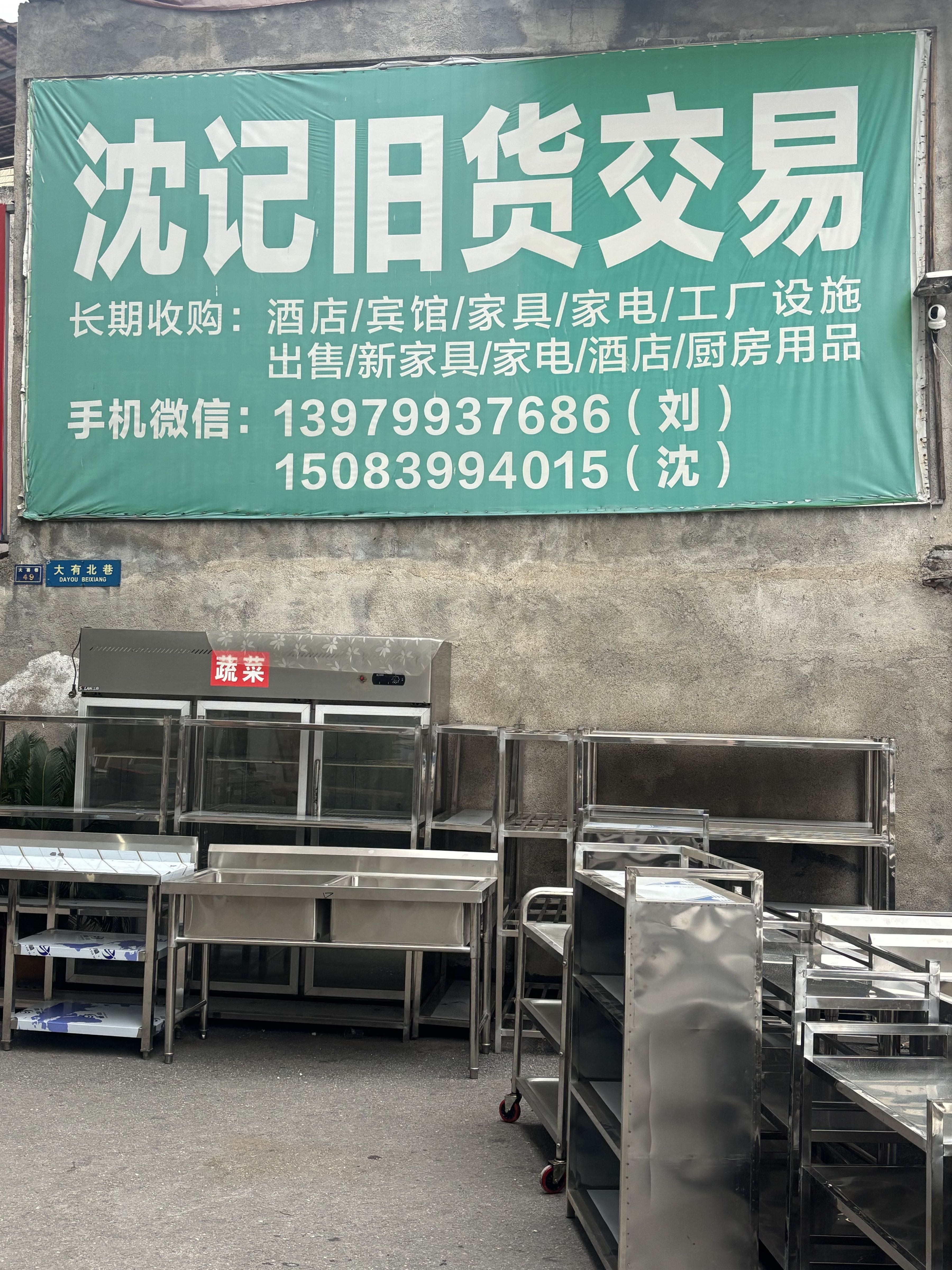 沈记旧货交易