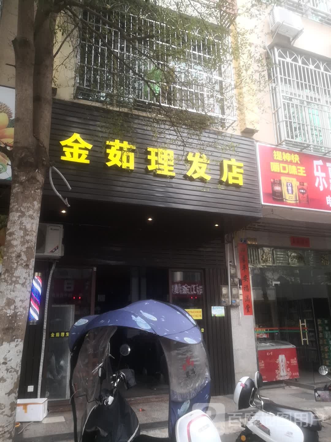 金茹理发店