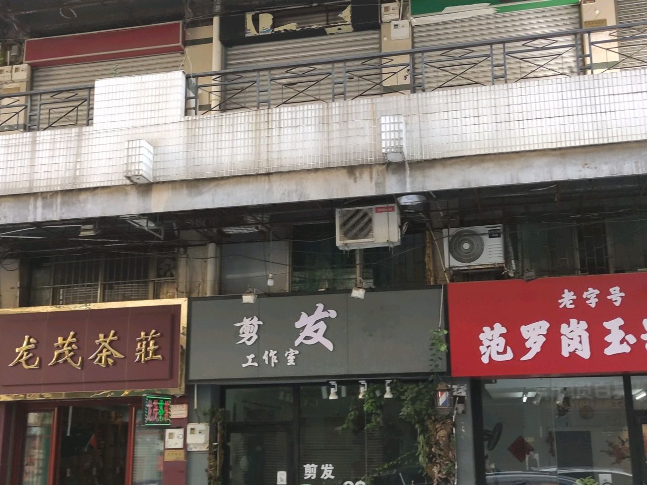 老字号范罗岗玉器行(范罗岗商业城店)