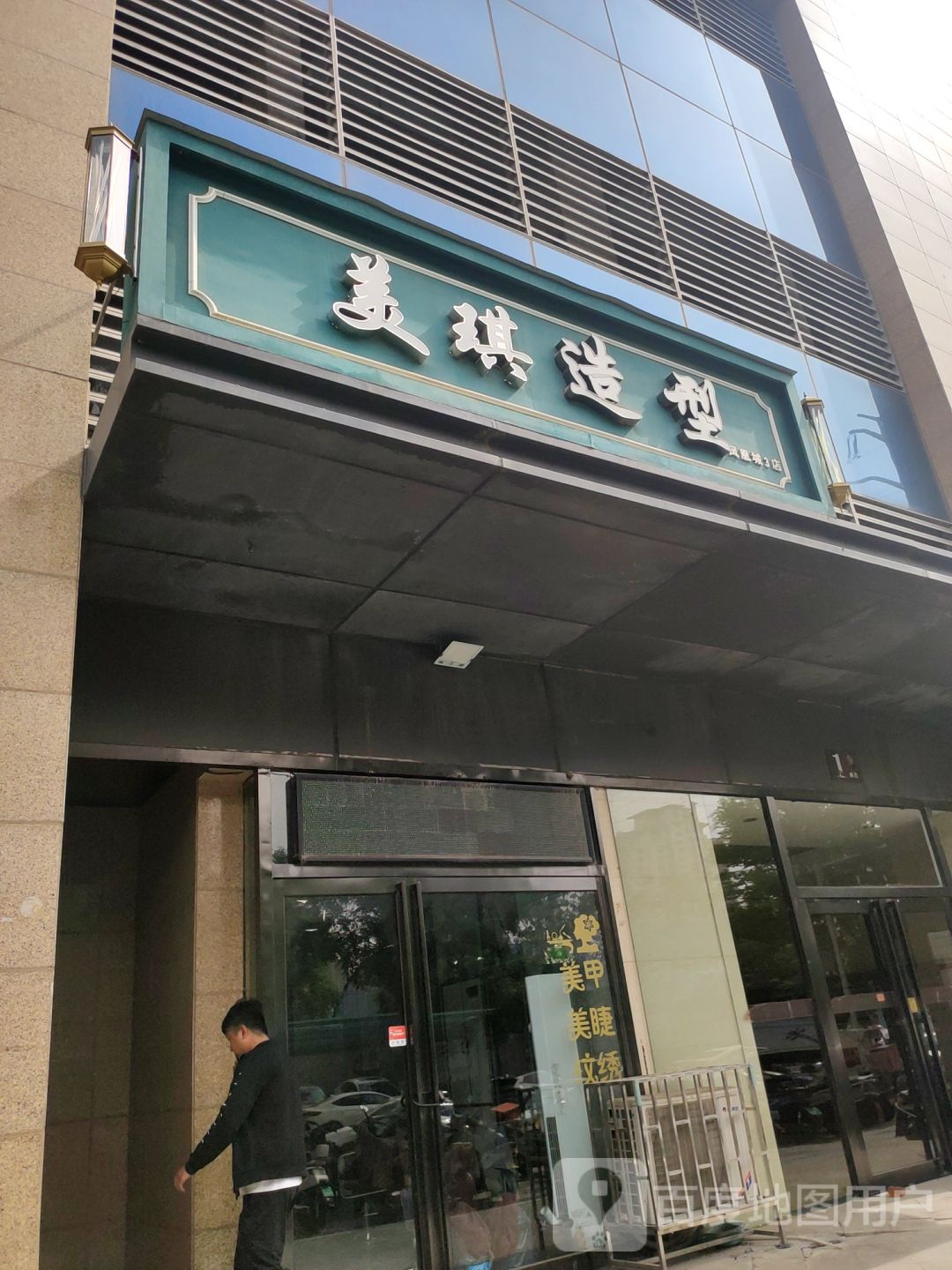 美琪造型(凤凰幸福城购物中心店)