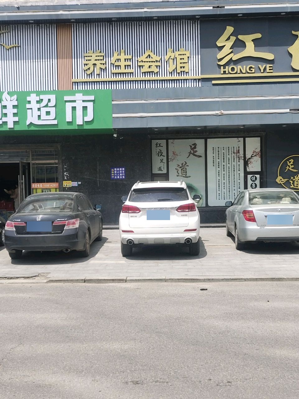 养生会馆