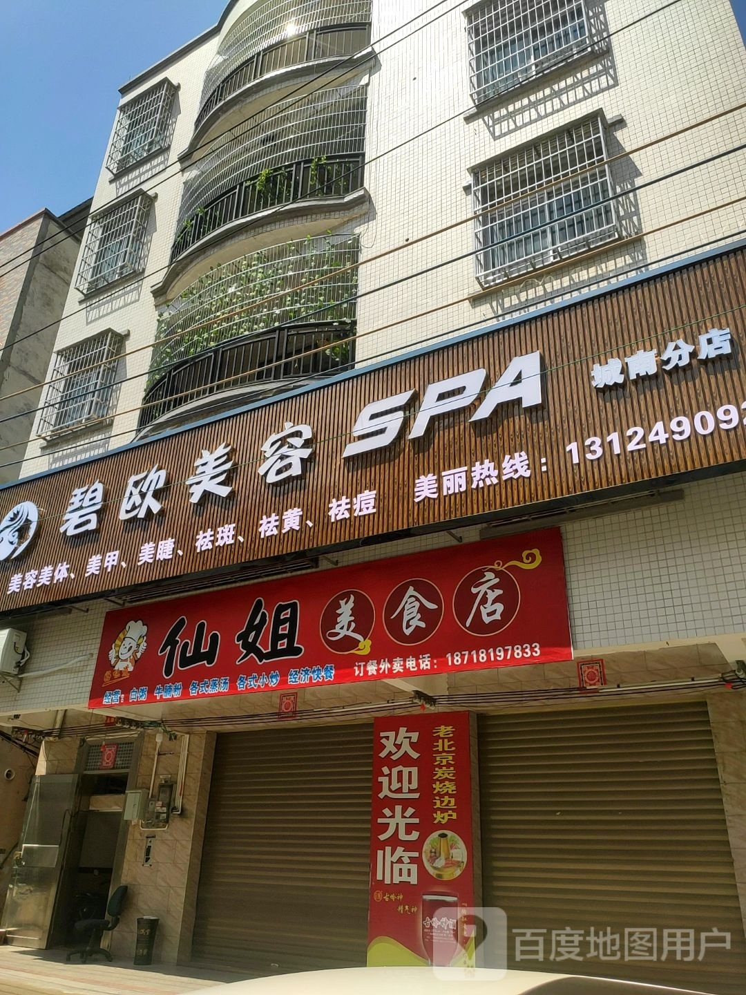 碧欧美容SPA(城南分店)