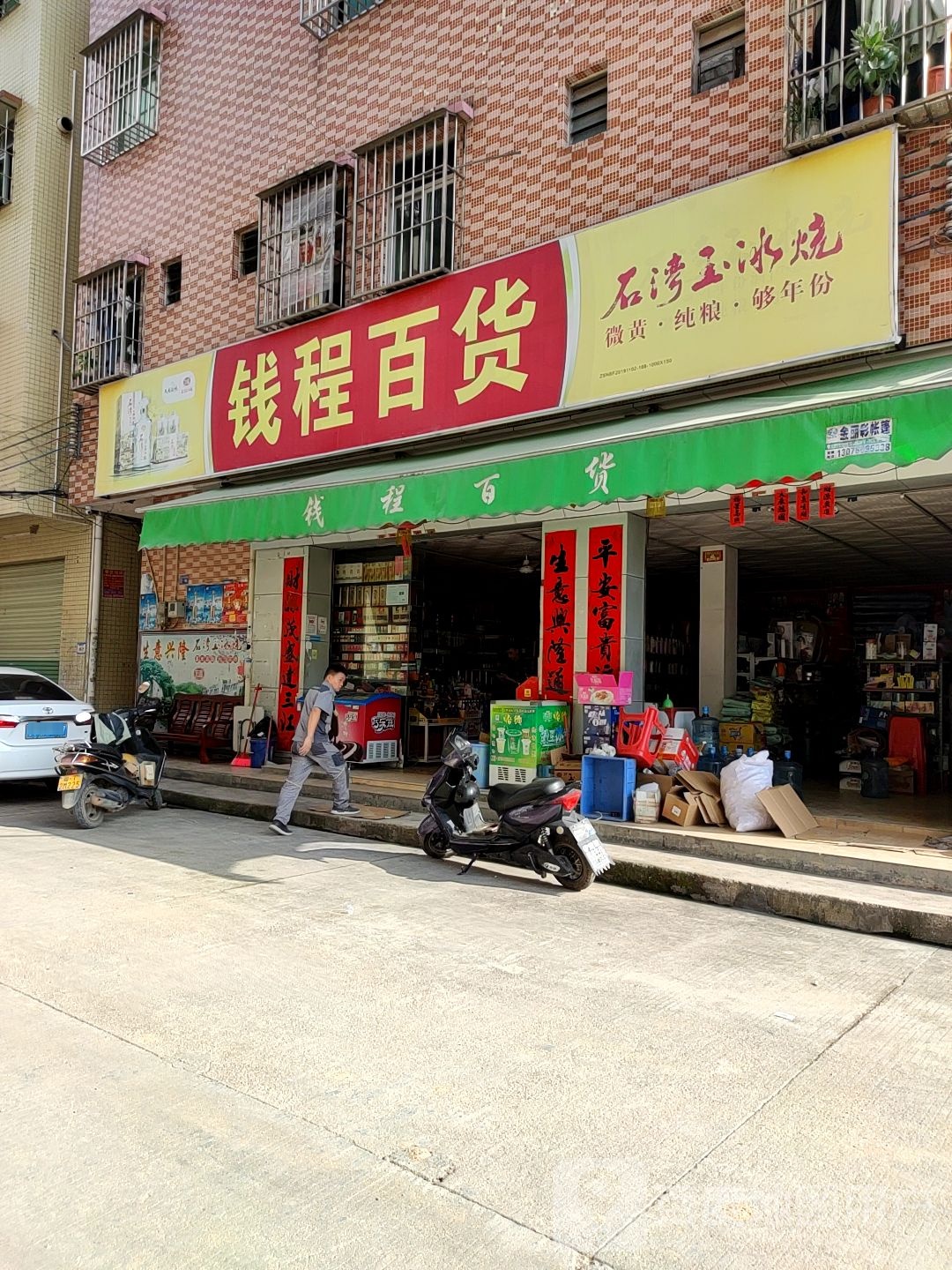 钱程百货