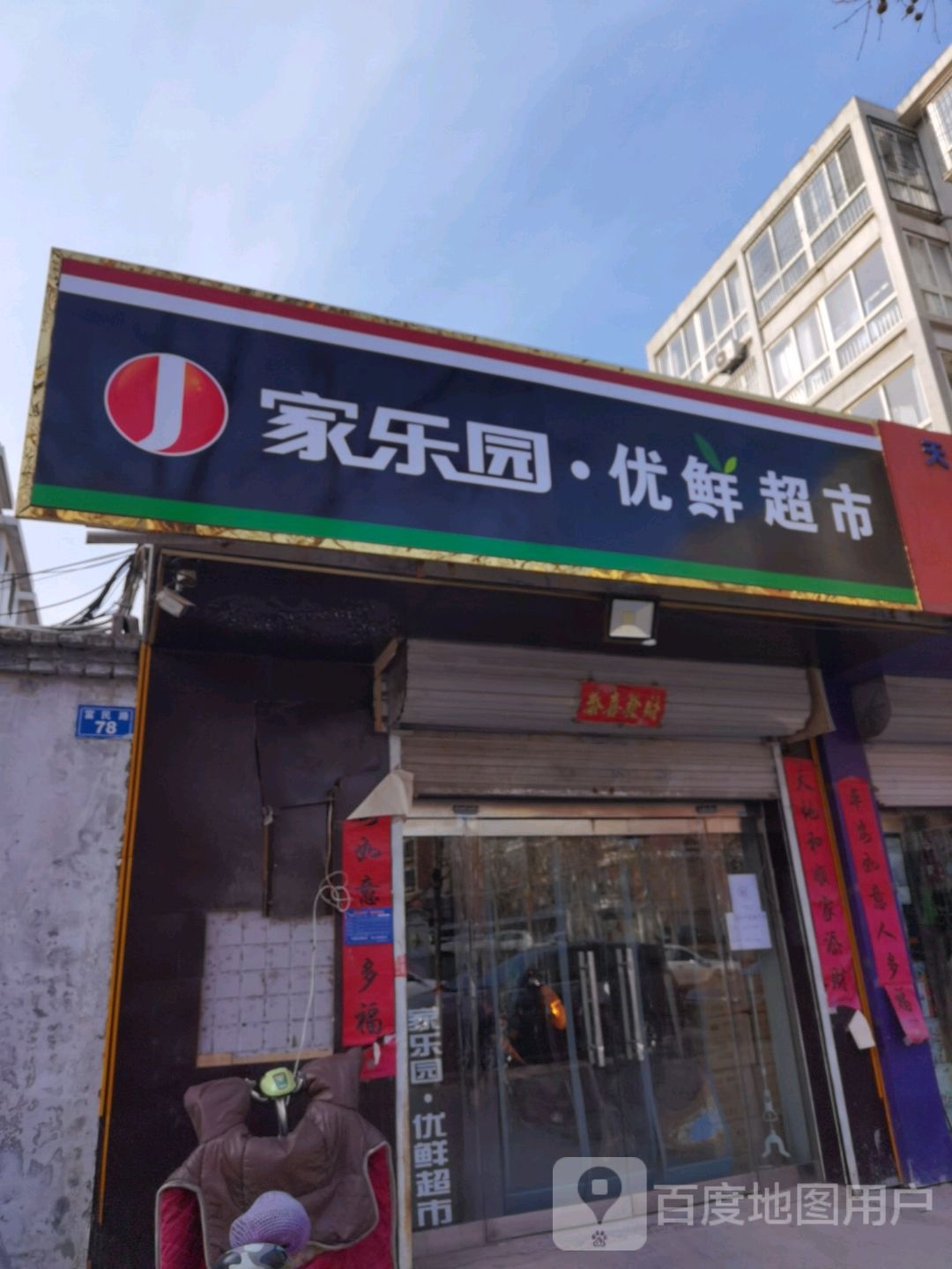 家乐园优活超市