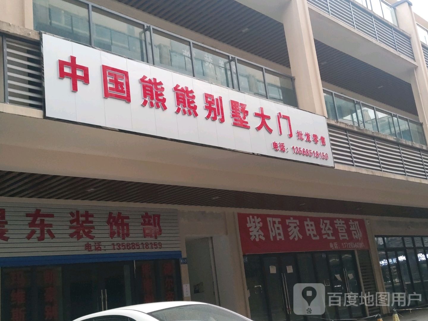 涎检尼陌紫家电经营部