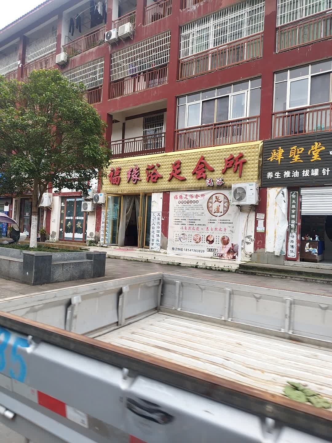 福缘浴足会所