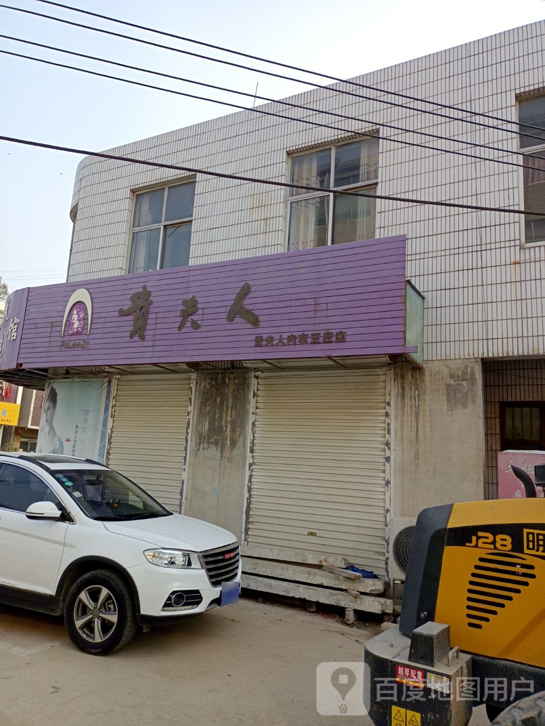 贵夫人美容养生馆(公园路店)