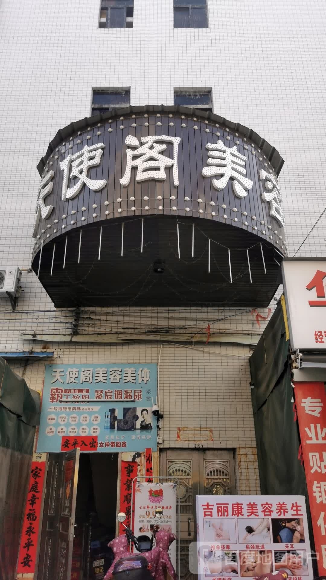 天使阁美容店