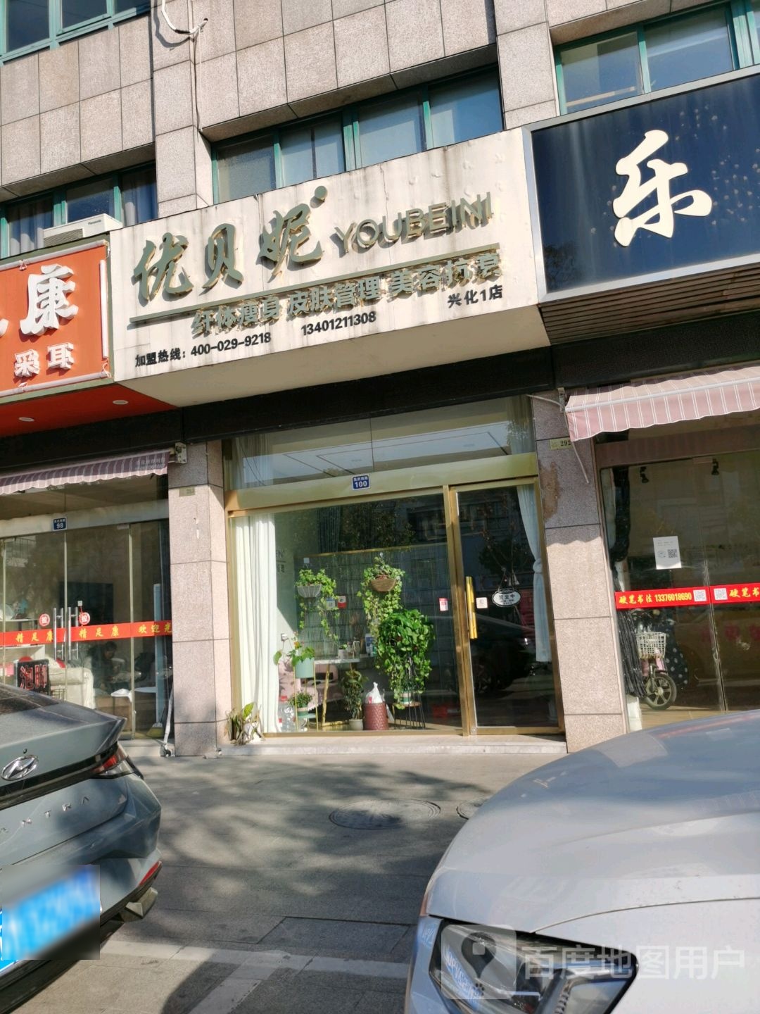 优贝妮纤体瘦身皮肤管理美容抗衰(兴化1店)