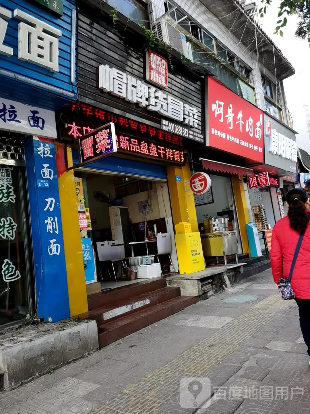 康民眼镜(建华路店)