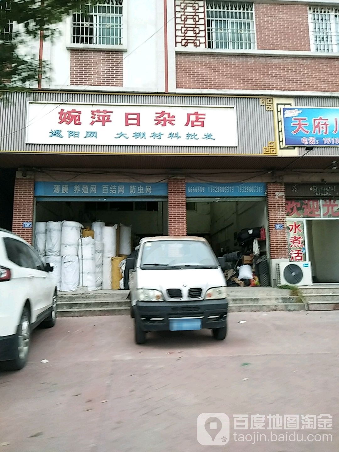 婉萍日杂店