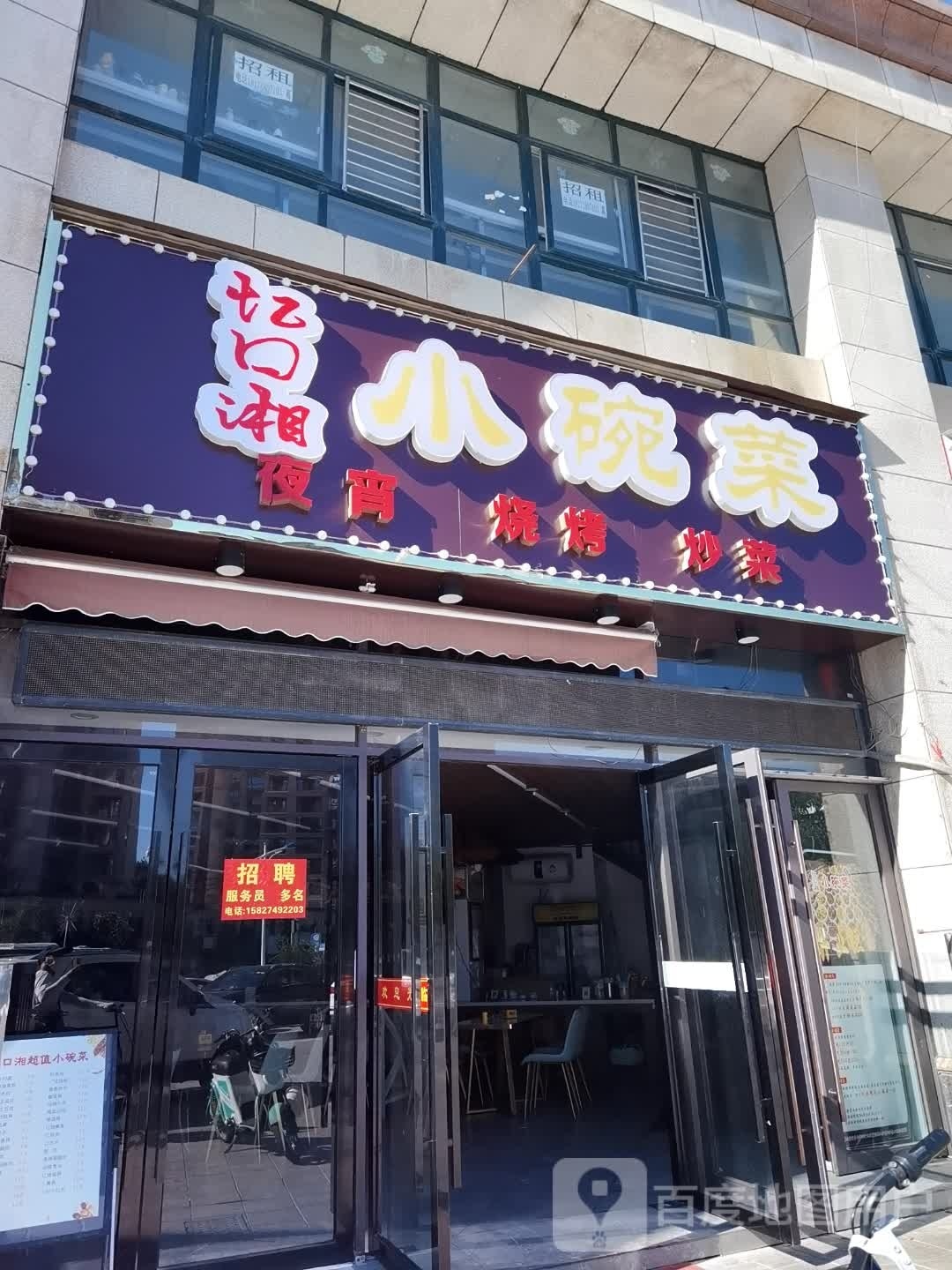 忆口湘小碗菜