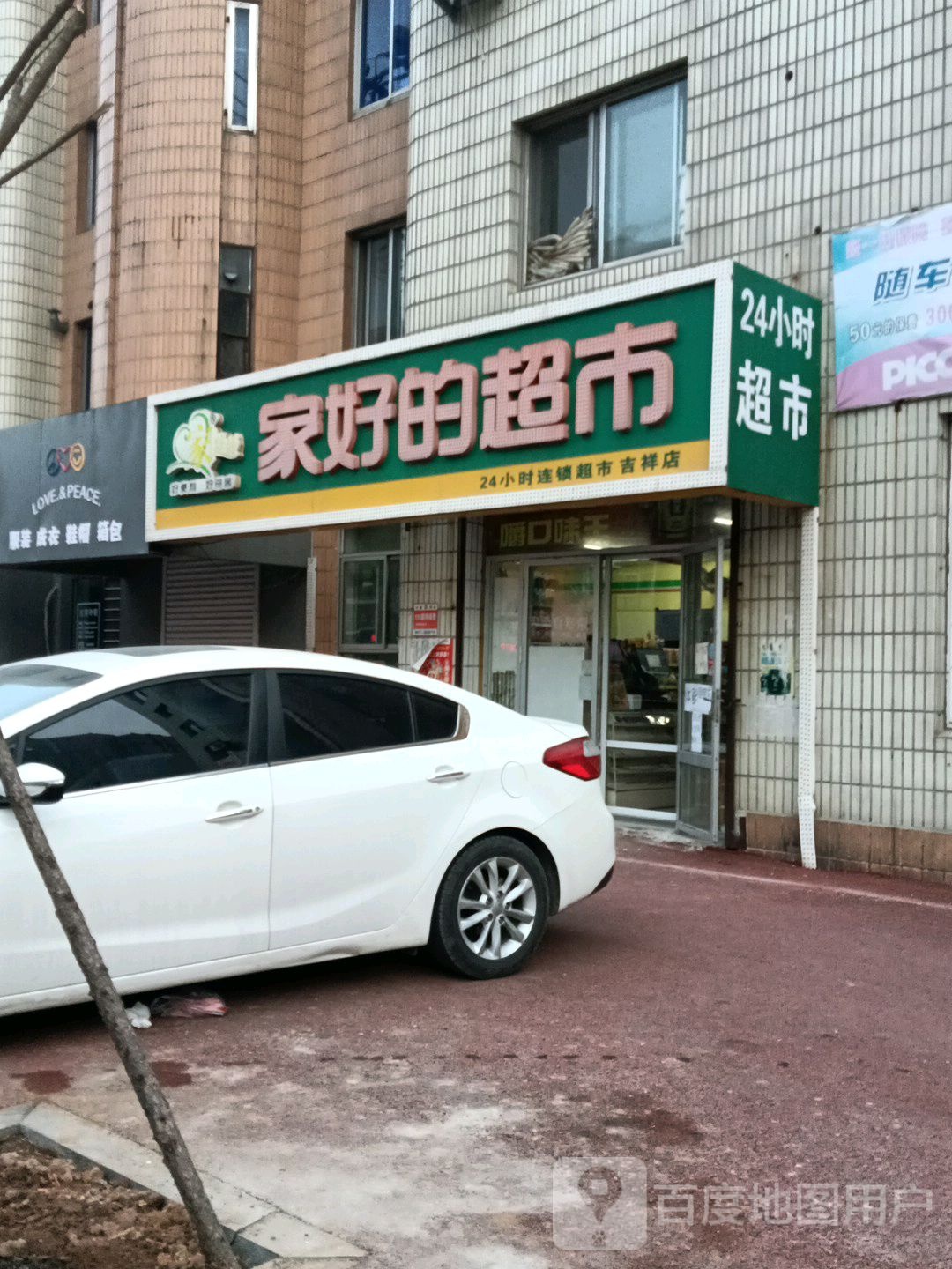 家好的超市(吉祥店)
