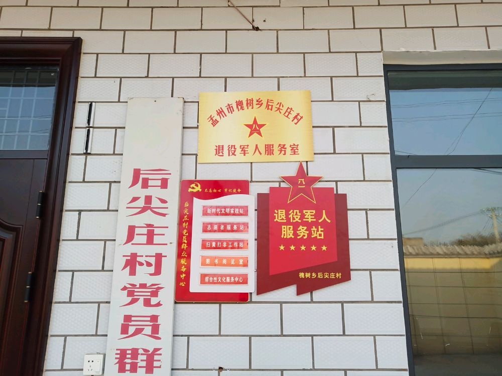 河南省焦作市孟州市槐树乡后尖庄村退役军人服务站