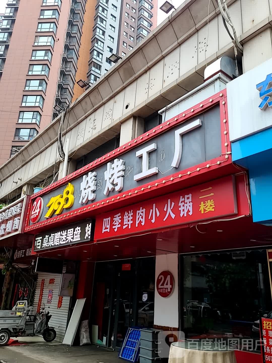 798烧烤工厂