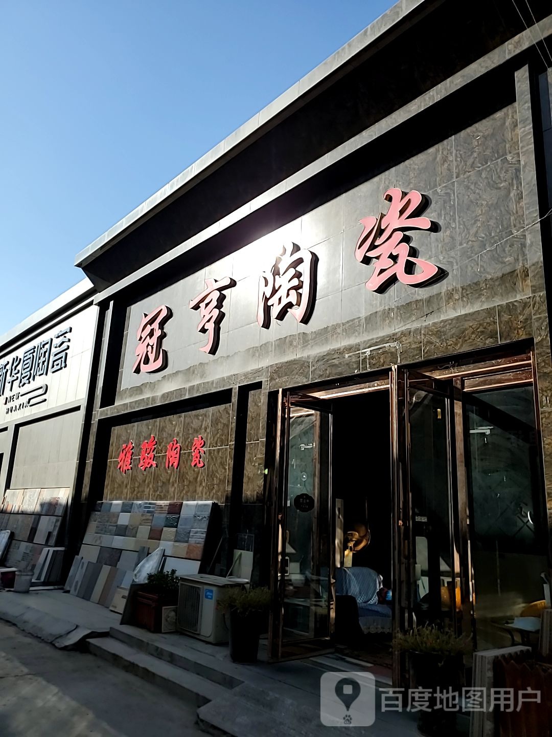 冠亨陶瓷(丰庆西路店)