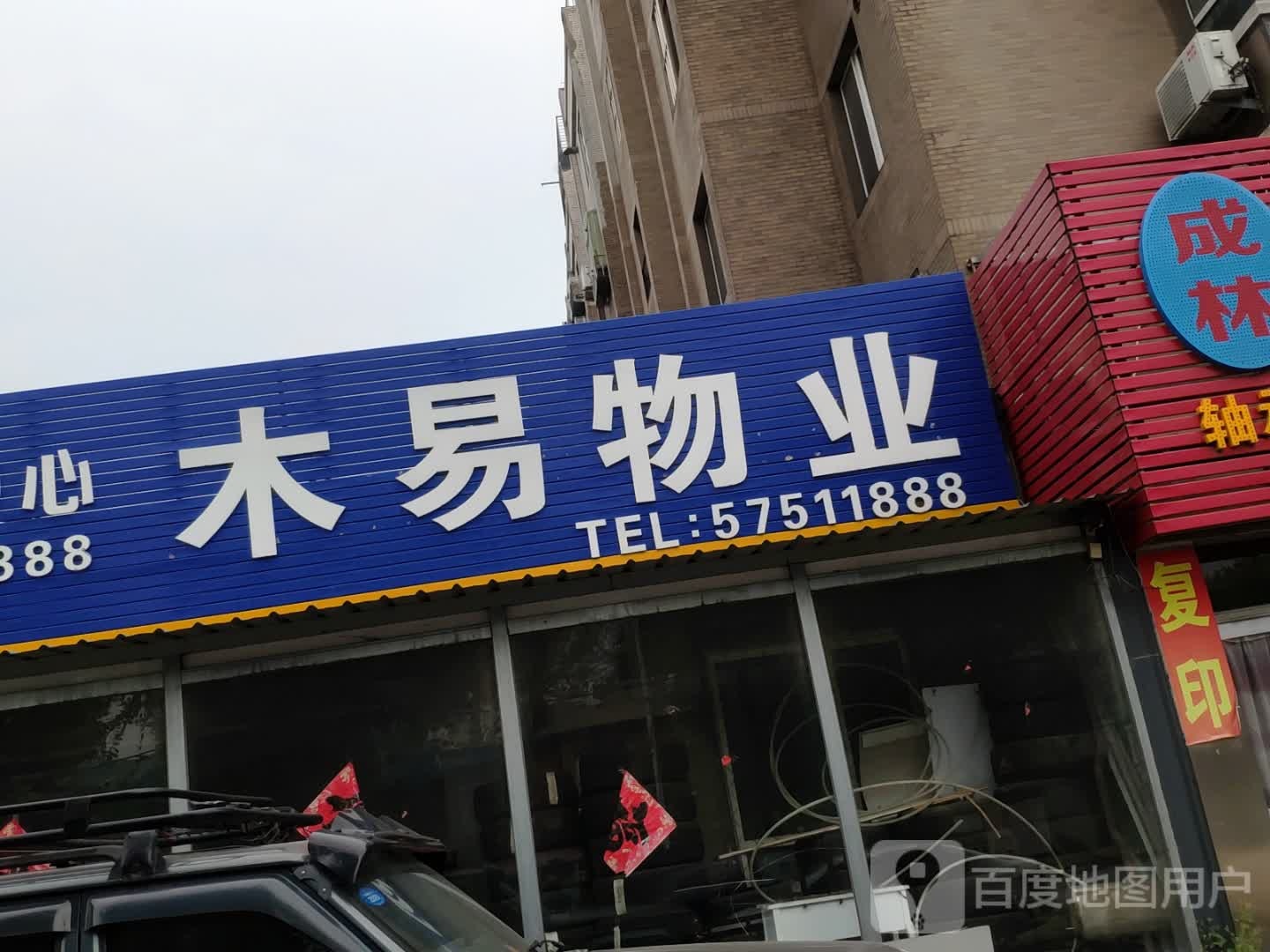 抚顺市木易物业管理有限公司(康平街)