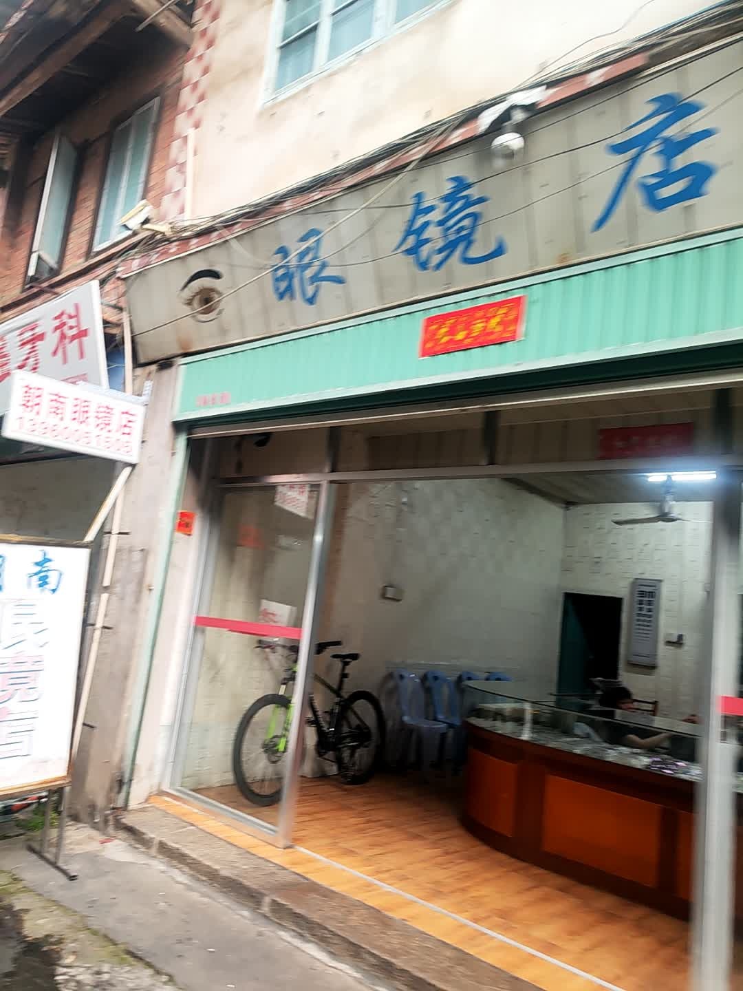 韩南眼镜店