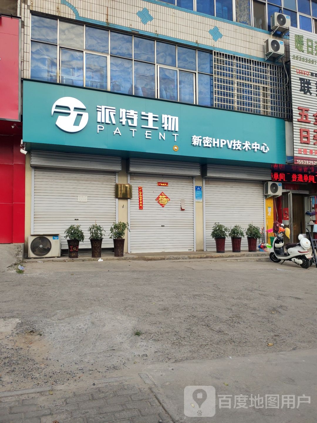 新密市派特生物(新密)技术中心(长乐路店)