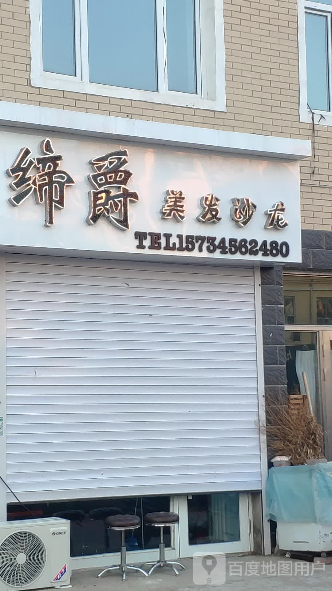 缔世美发沙龙