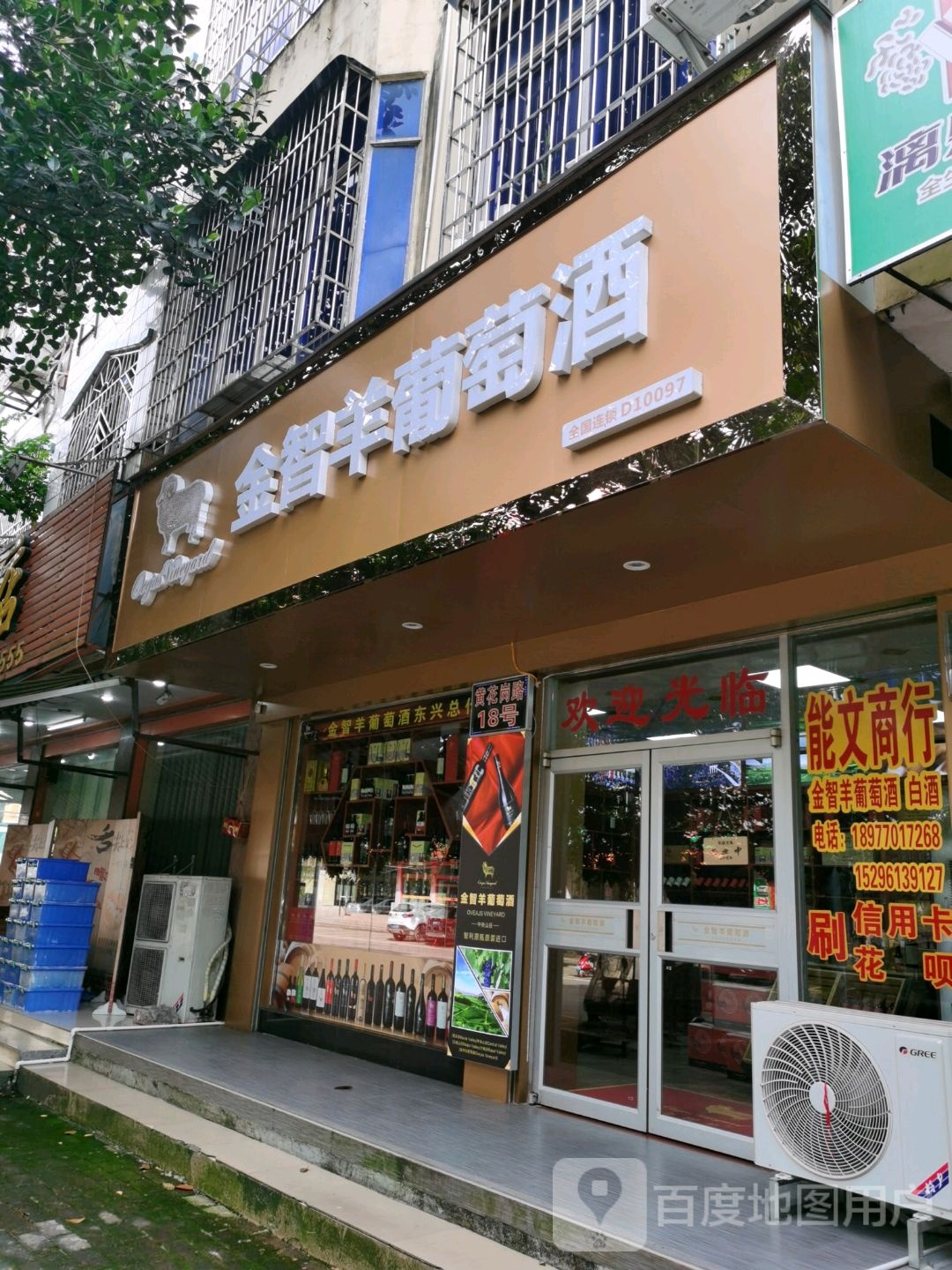 金智羊葡萄酒(黄花岗店)