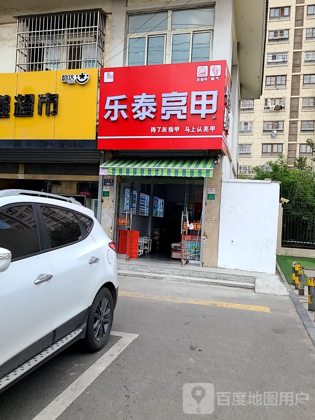 乐乐亮甲(工农路店)