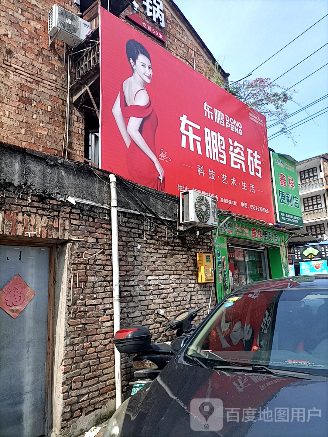 东鹏陶瓷(城东北路店)