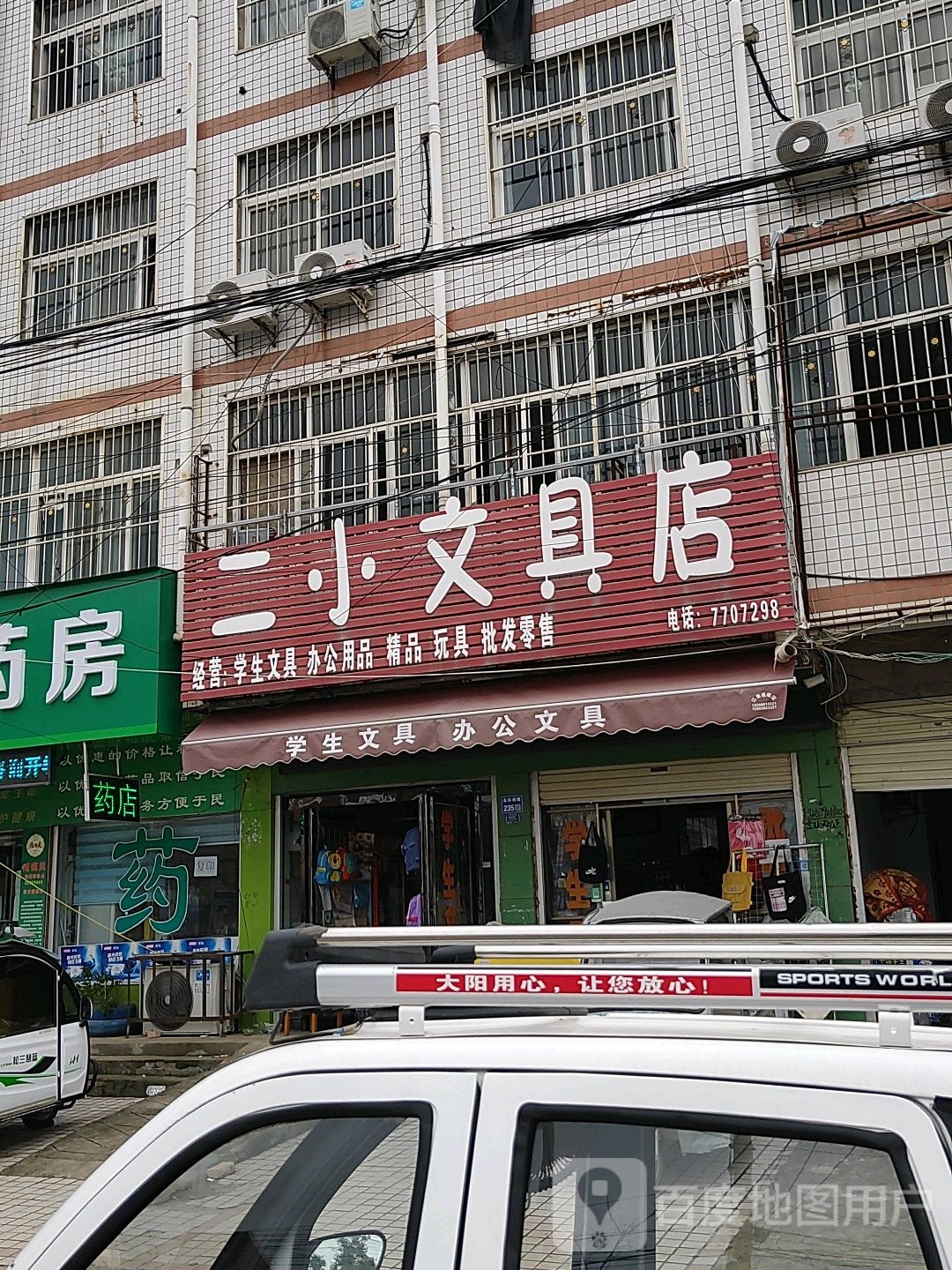 二小文具店(永乐南路店)