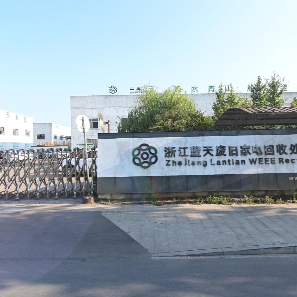 蓝天废旧家电回收处理有限公司