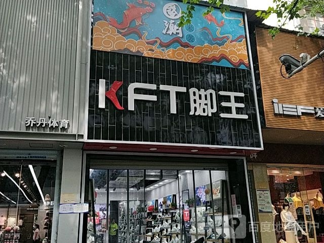 KFT脚王