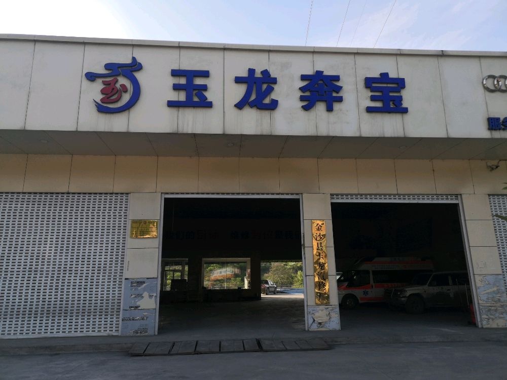 金沙县玉龙汽修厂