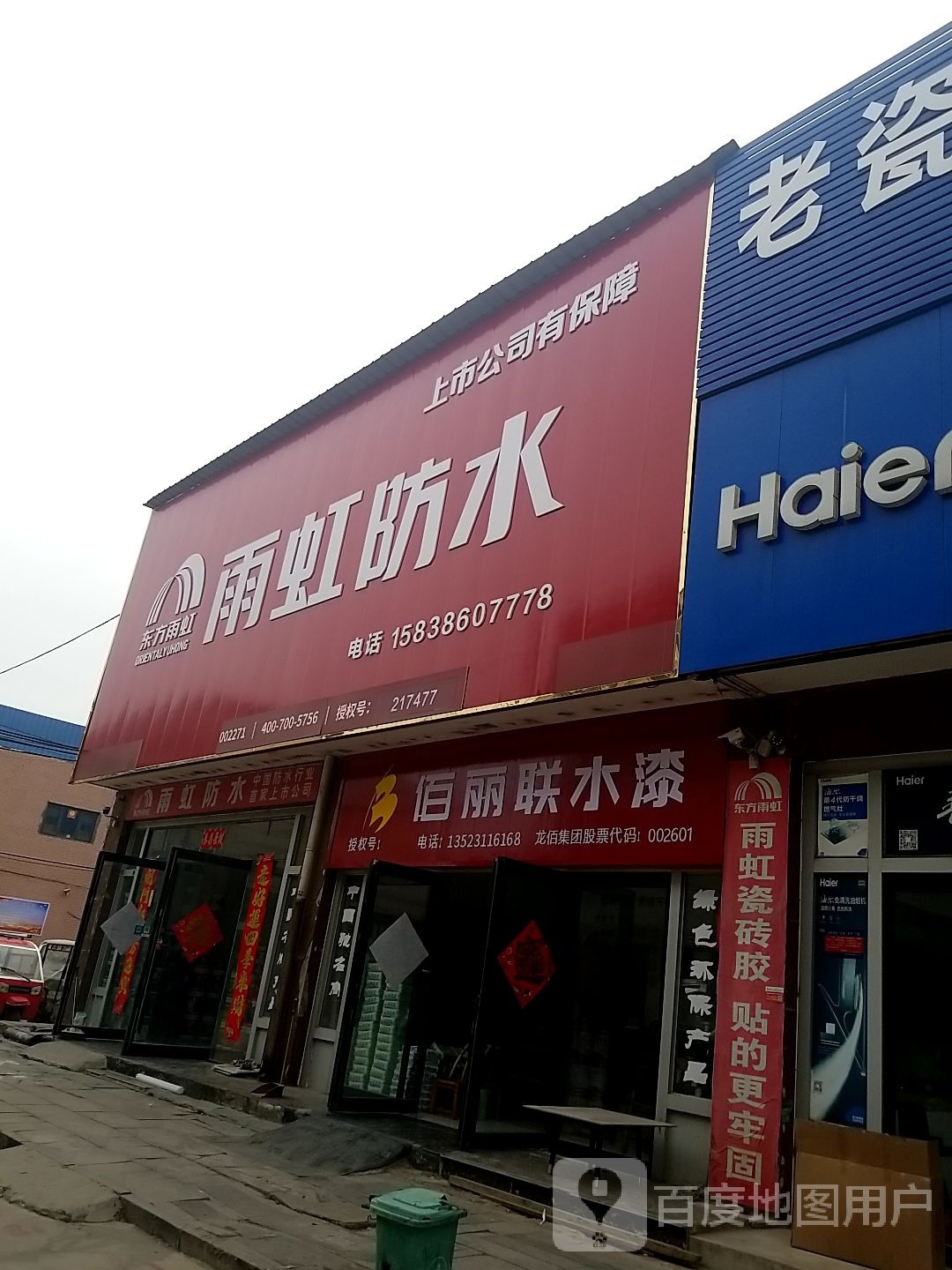 项城市南顿镇佰丽联水漆(光武大道店)