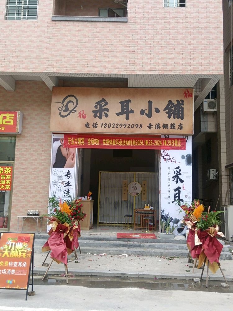 采耳小铺