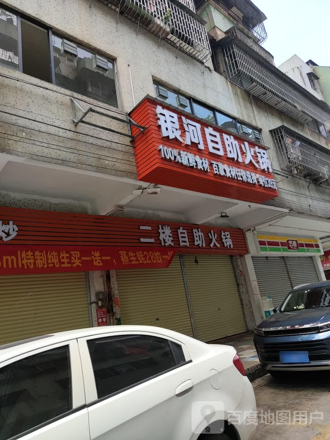 银河自助火锅
