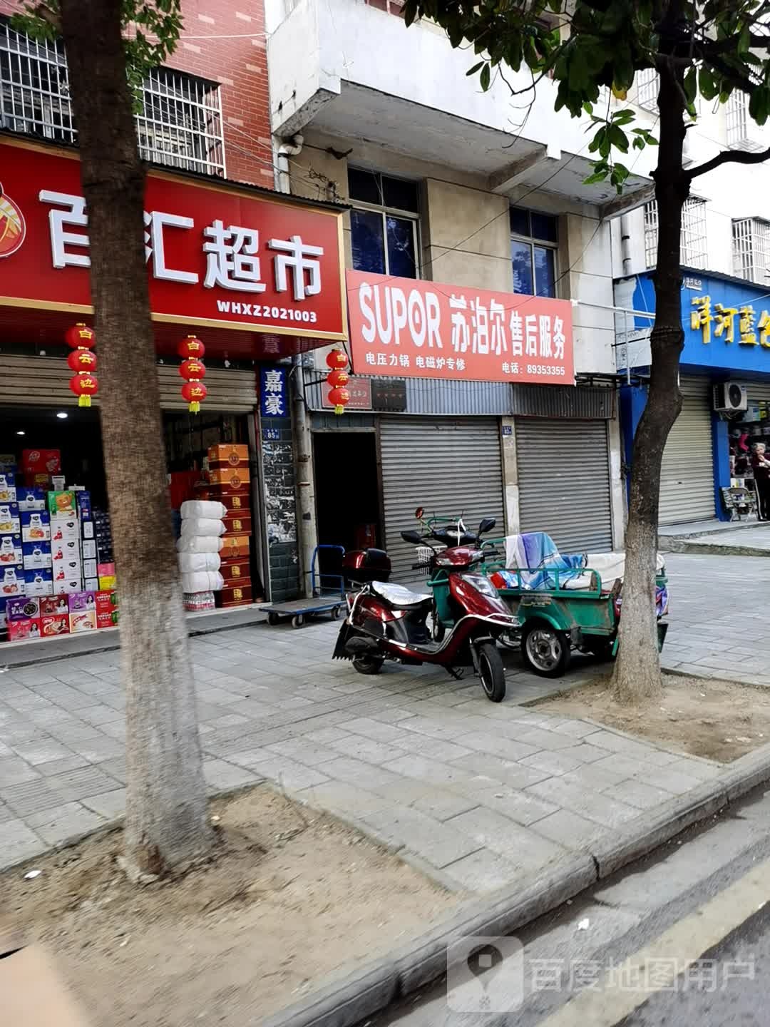 百汇超市(南安街店)