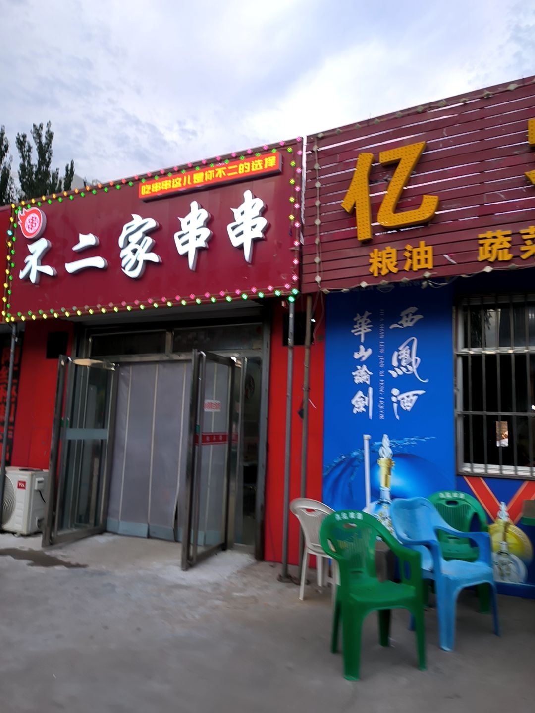 不二家串串
