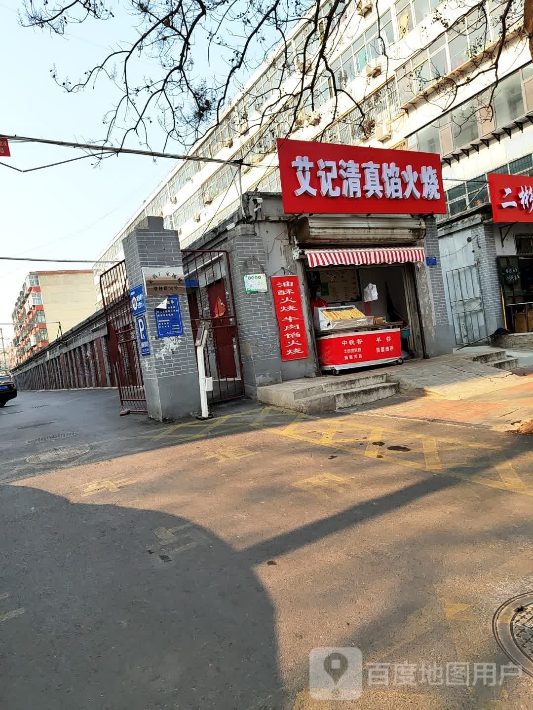 艾记清真馅火烧(南瓦窑住宅楼店)