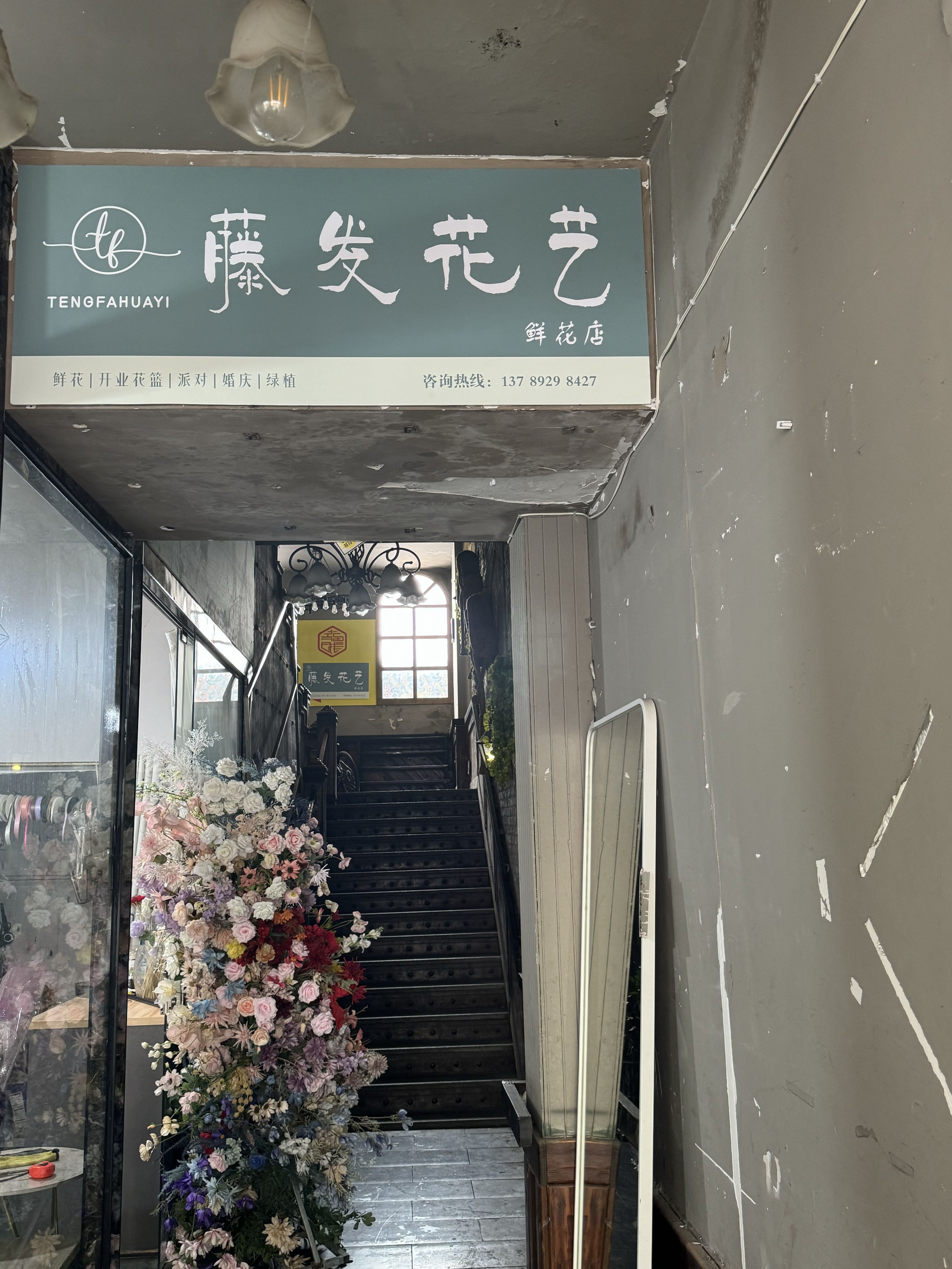 藤发花艺(迎丰中路店)