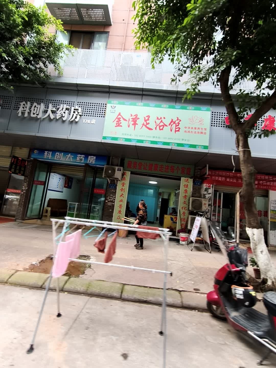 金泽足浴馆