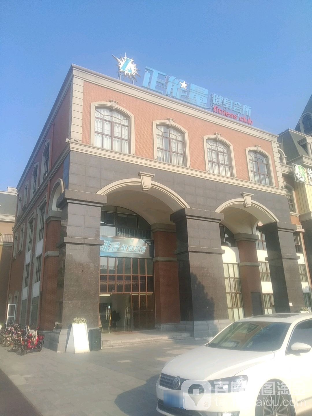 正能量健身会所