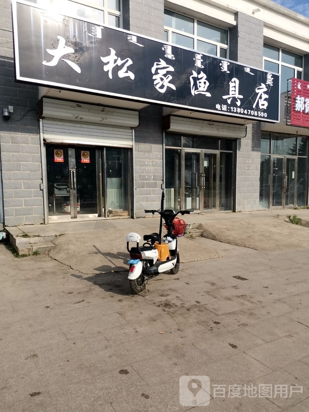 大松家渔具店
