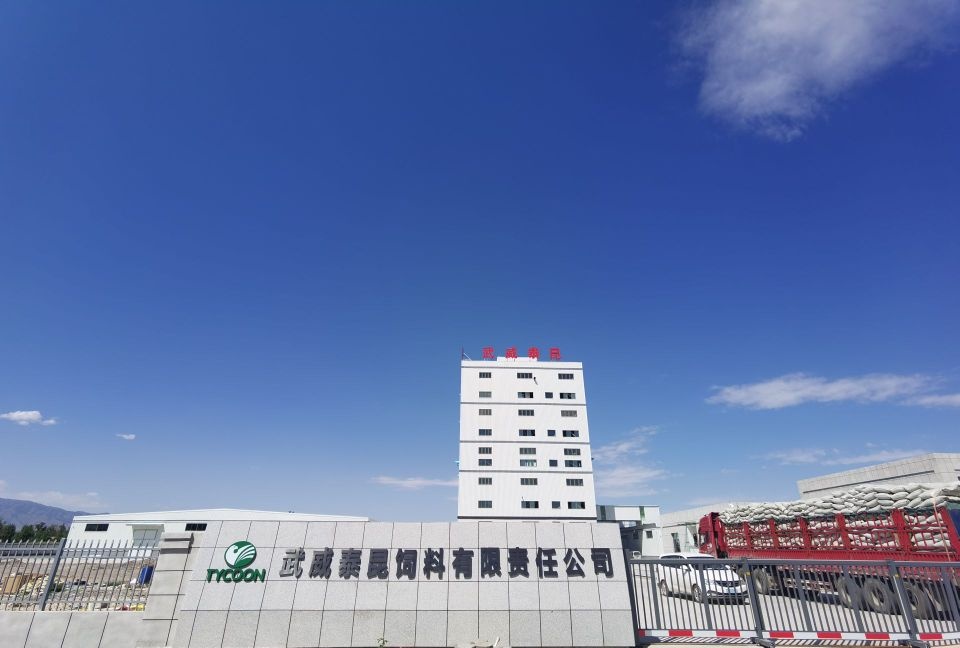 武威泰昆饲料有限责任公司