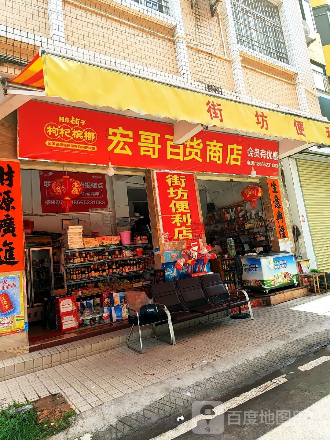 宏哥百货商店