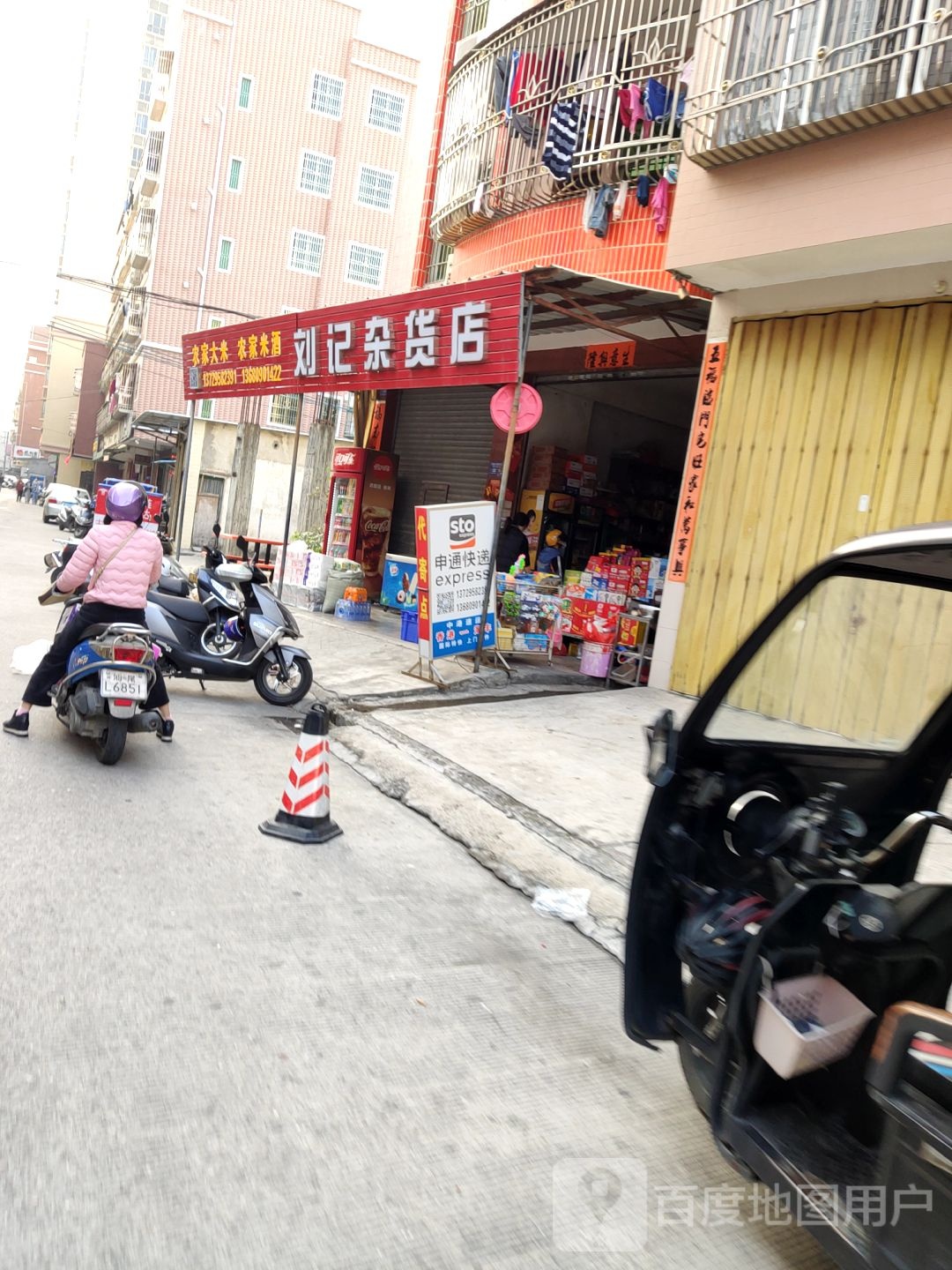 刘记杂货店