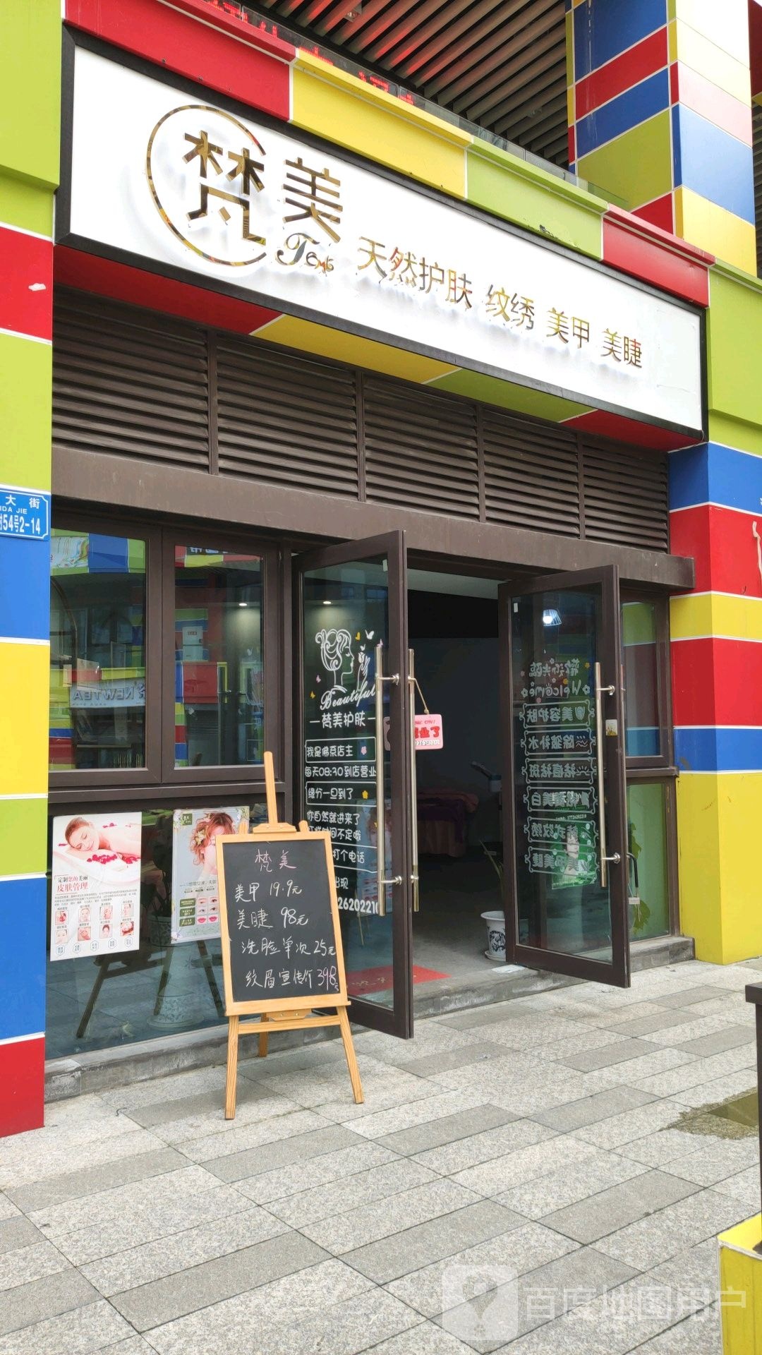 梵美美甲美睫