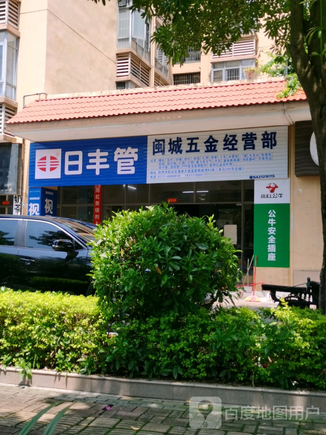 闽城五金经营部