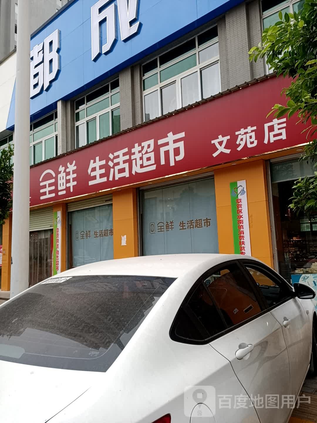 全鲜生鲜超市(文苑店)