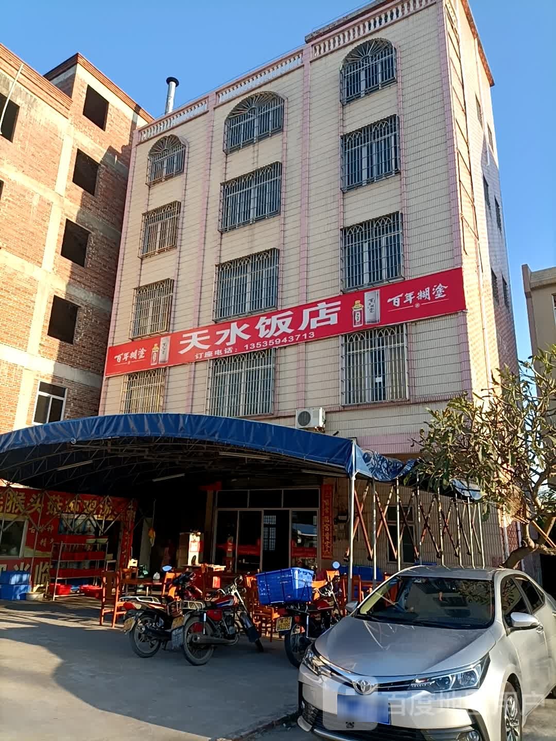 天水饭店