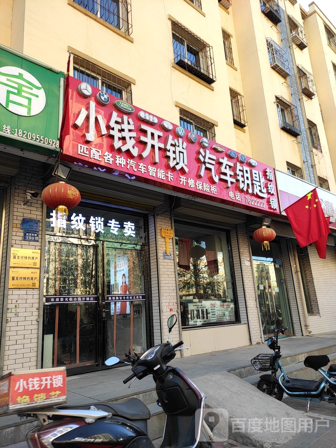 小钱开锁(阳光家园店)